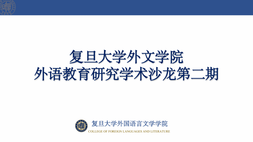 88858cc永利官网举办第二期外语教育研究学术沙龙