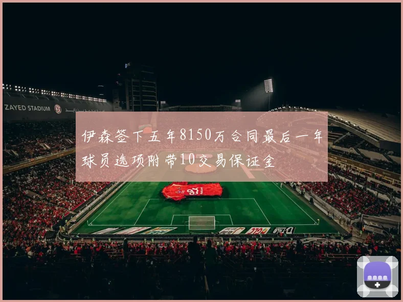 伊森签下五年8150万合同最后一年球员选项附带10交易保证金