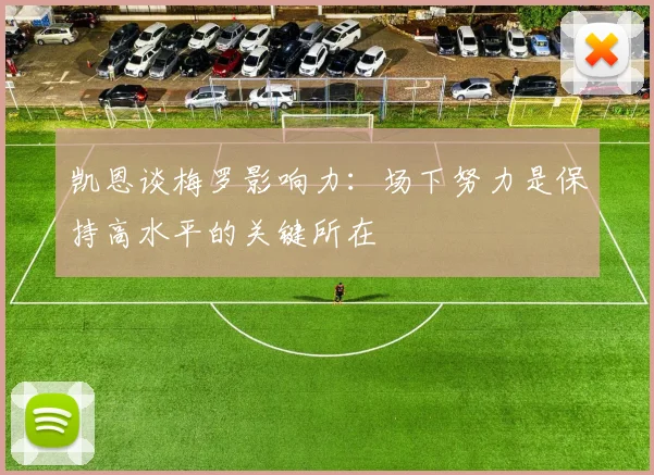 凯恩谈梅罗影响力：场下努力是保持高水平的关键所在