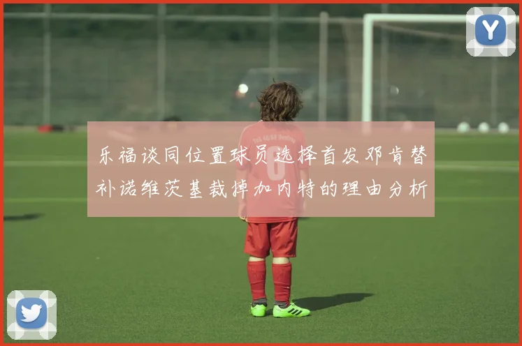 乐福谈同位置球员选择首发邓肯替补诺维茨基裁掉加内特的理由分析