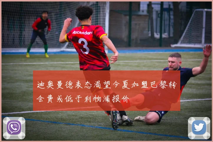 迪奥曼德表态渴望今夏加盟巴黎转会费或低于利物浦报价