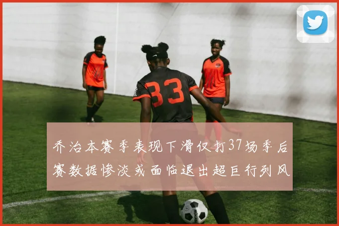乔治本赛季表现下滑仅打37场季后赛数据惨淡或面临退出超巨行列风险