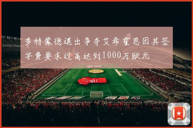 多特蒙德退出争夺艾希霍恩因其签字费要求过高达到1000万欧元