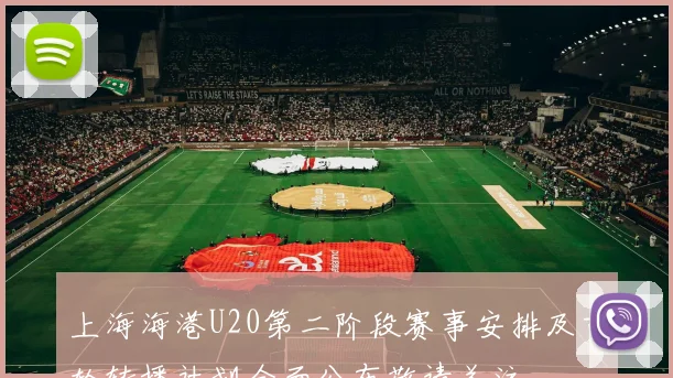 上海海港U20第二阶段赛事安排及首轮转播计划全面公布敬请关注