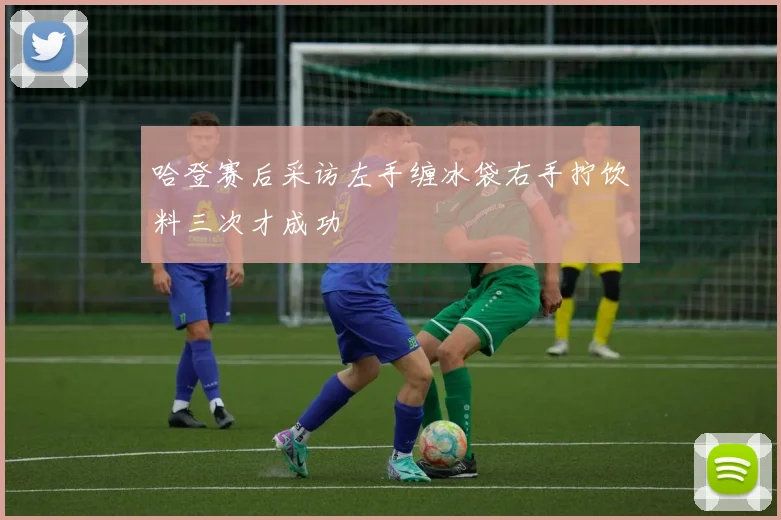 哈登赛后采访左手缠冰袋右手拧饮料三次才成功