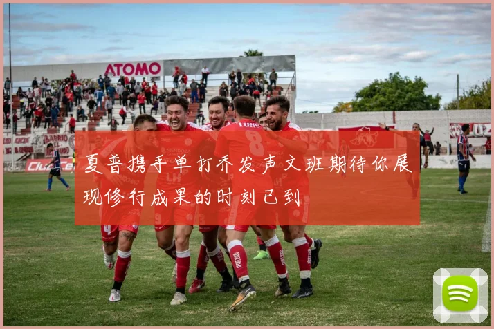夏普携手单打乔发声文班期待你展现修行成果的时刻已到